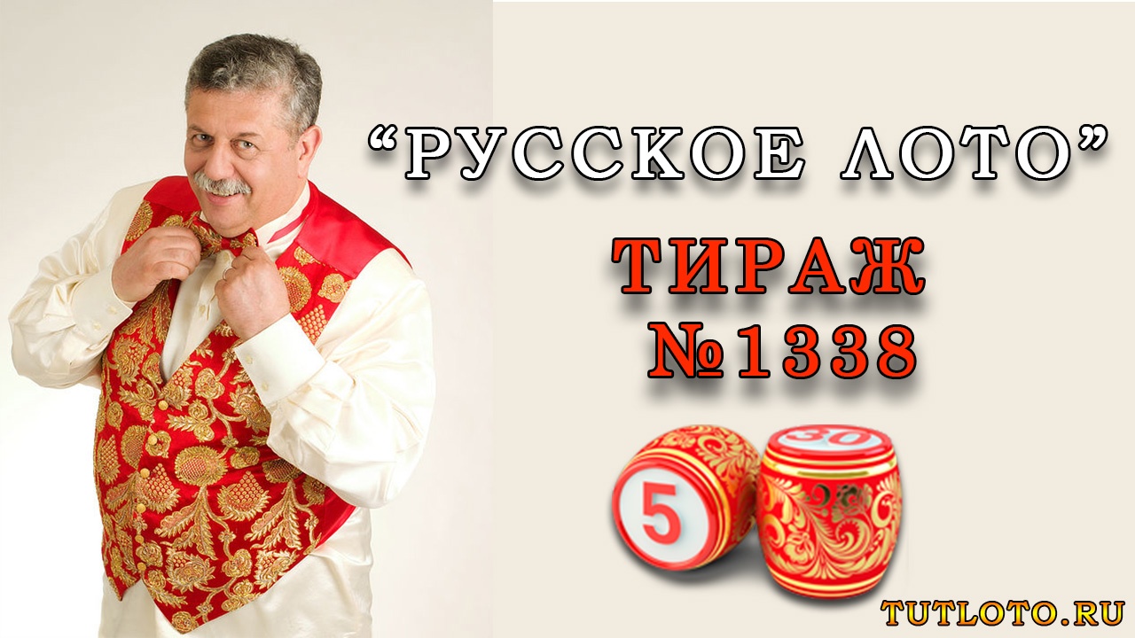 1338 "Русское лото"
