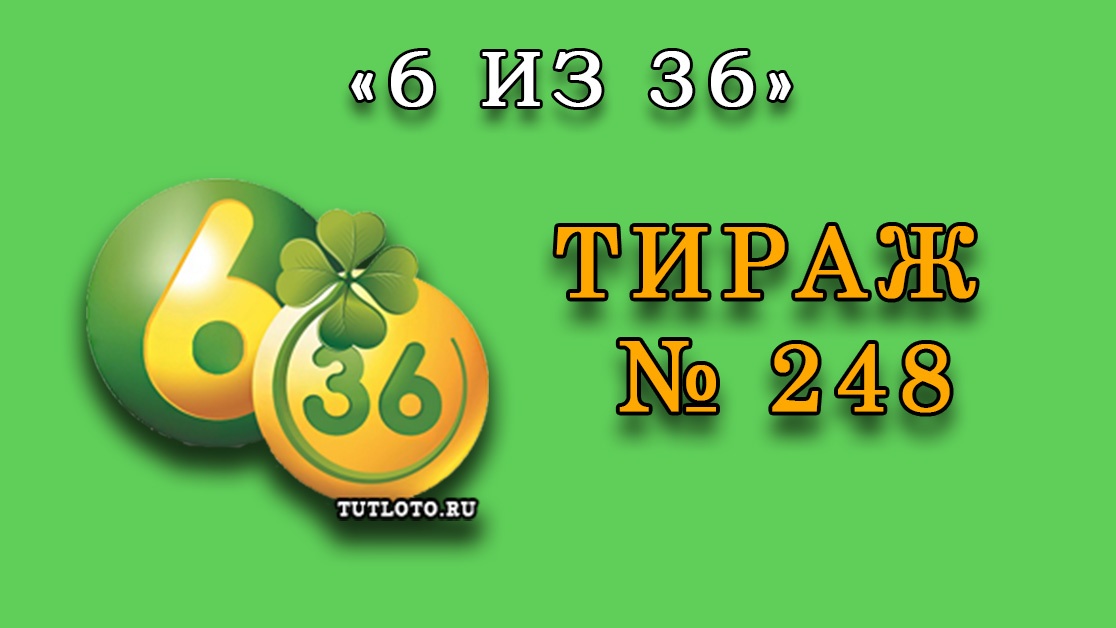 Результаты тиража № 248 «Лотерея 6 из 36»