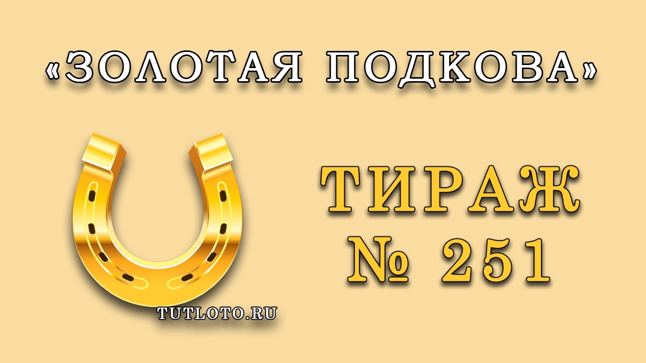Результаты тиража № 251 «Золотая подкова»