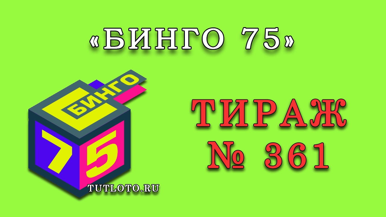 Результаты тиража № 361 «Бинго 75»
