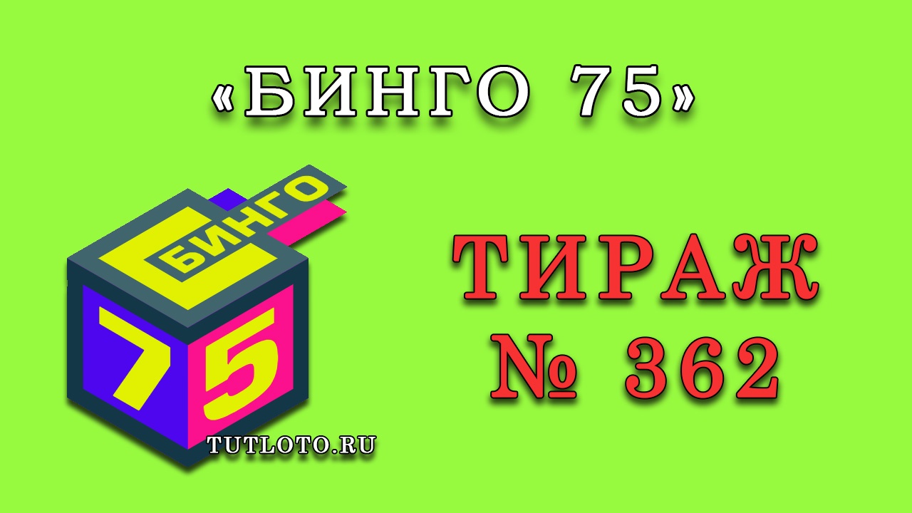 Результаты тиража № 362 «Бинго 75»