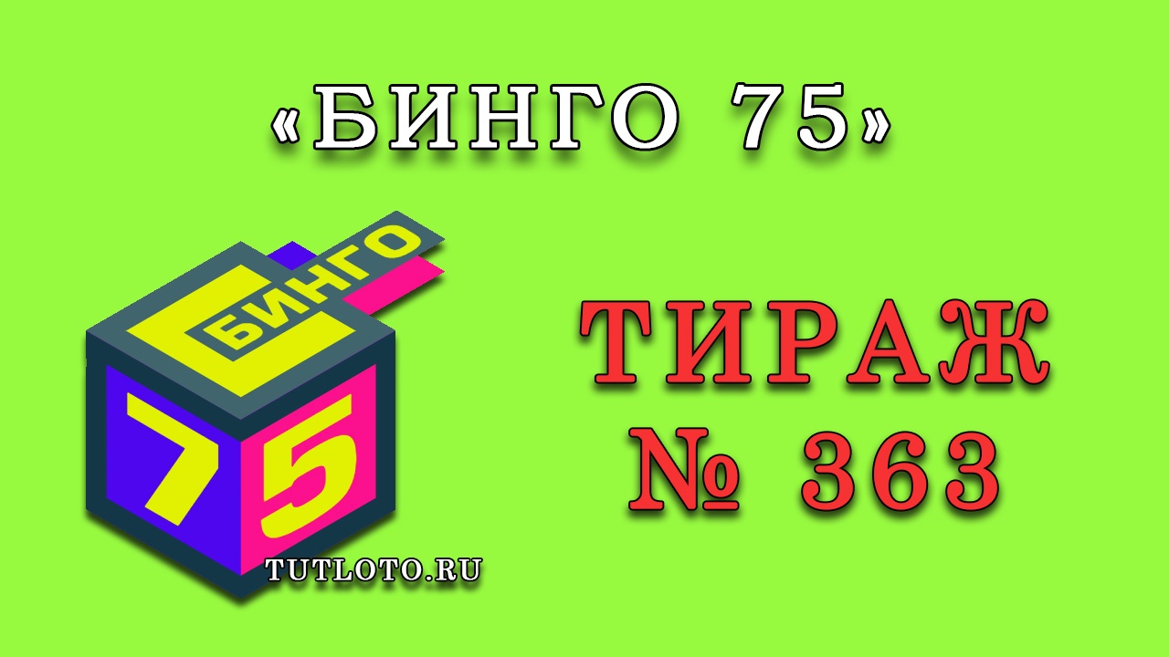 Результаты тиража № 363 «Бинго 75»