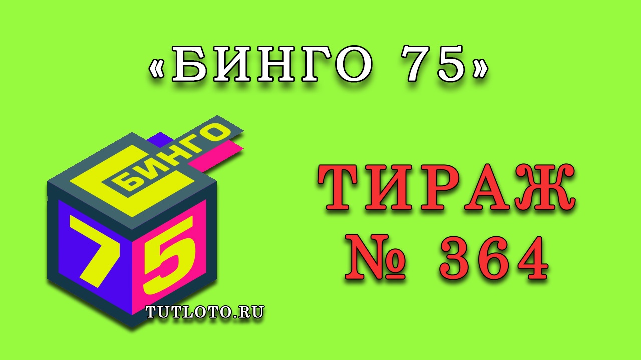 Результаты тиража № 364 «Бинго 75»