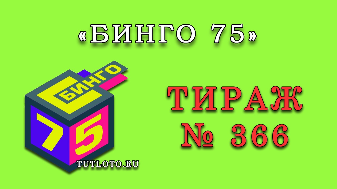 Результаты тиража № 366 «Бинго 75»