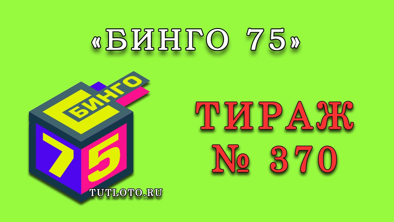 Результаты тиража № 370 «Бинго 75»