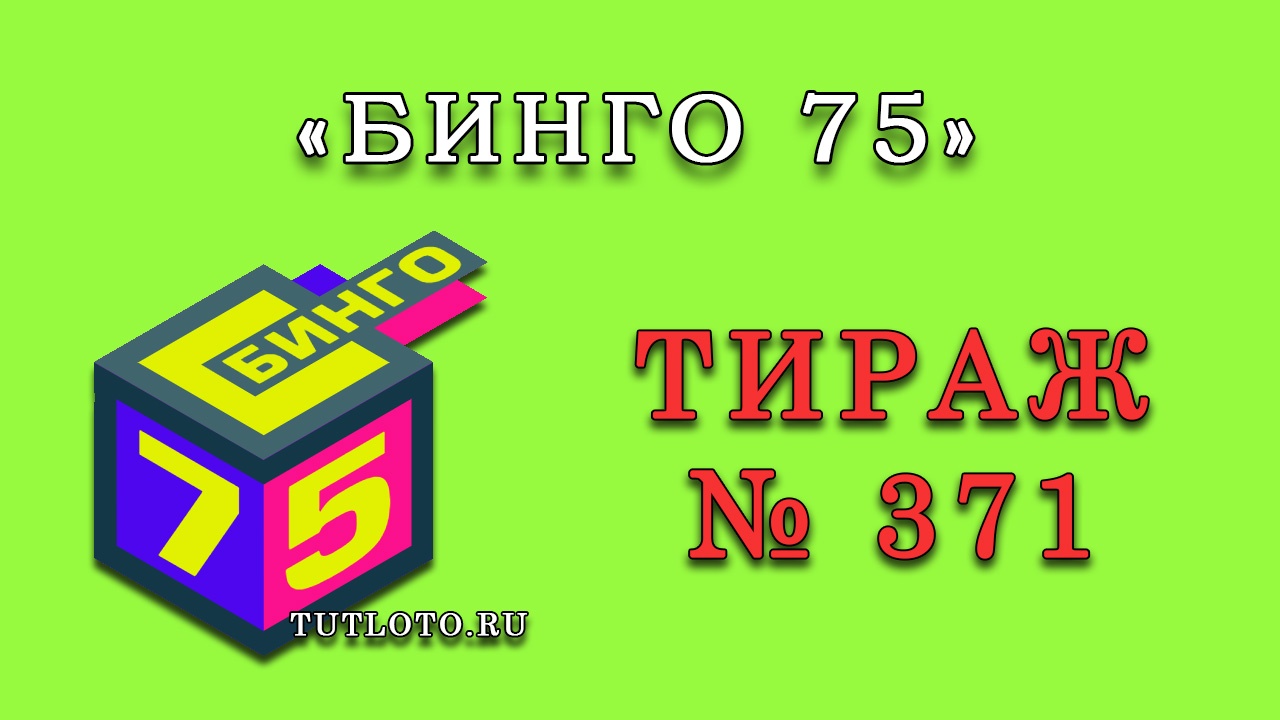 Результаты тиража № 371 «Бинго 75»