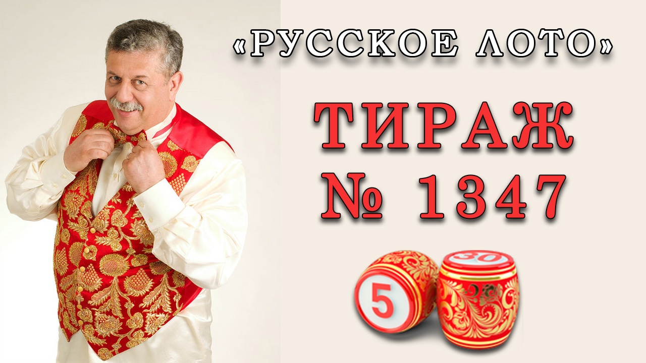 Результаты тиража № 1347 «Русское лото»