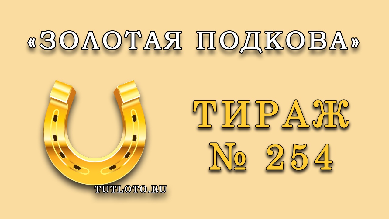 Результаты тиража № 254 «Золотая подкова»
