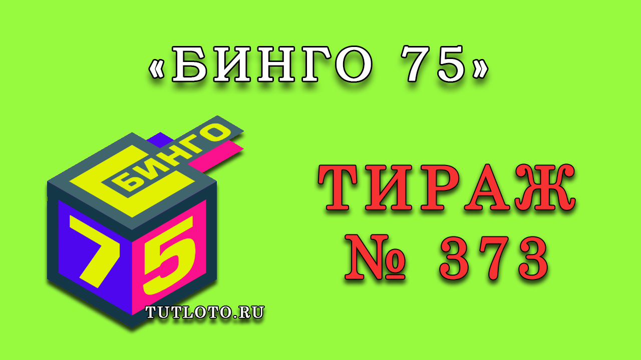 Результаты тиража № 373 «Бинго 75»