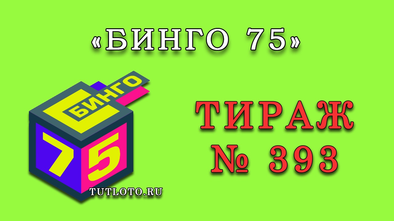 Результаты тиража № 393 «Бинго 75»