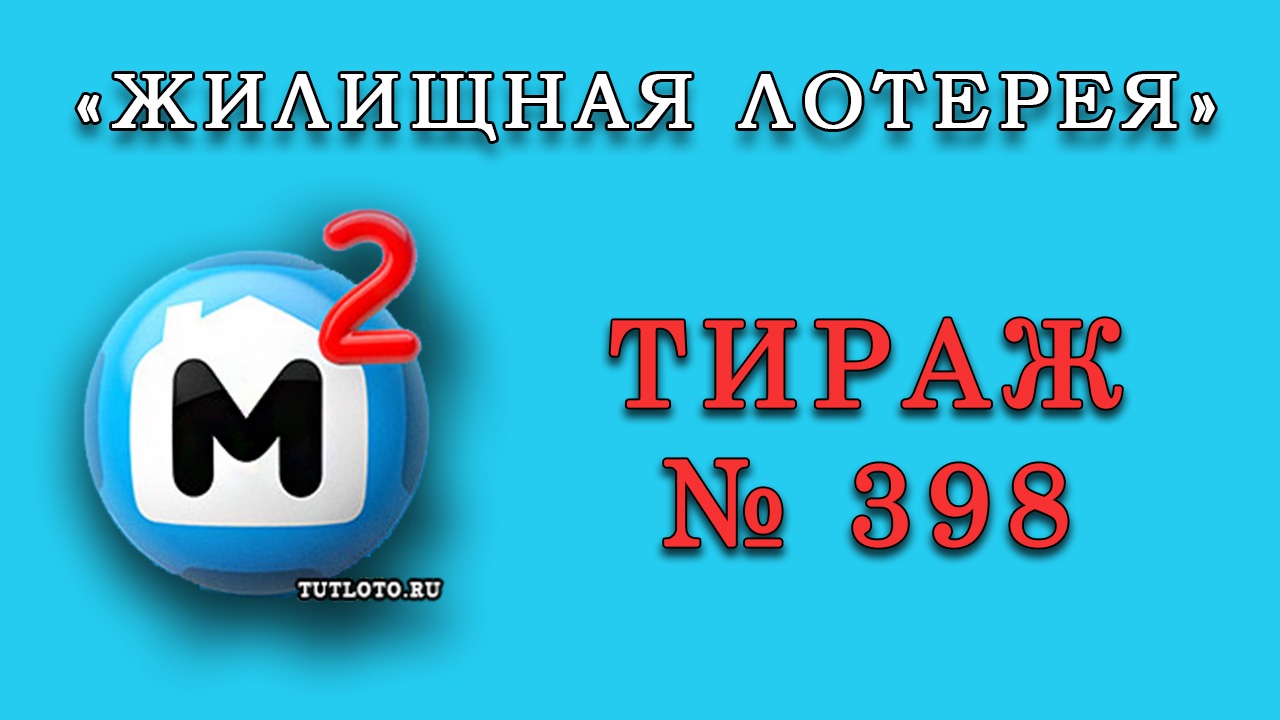 Результаты тиража № 398 «Жилищная лотерея»