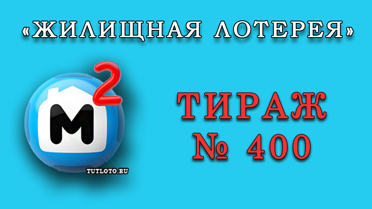 Результаты тиража № 400 «Жилищная лотерея»