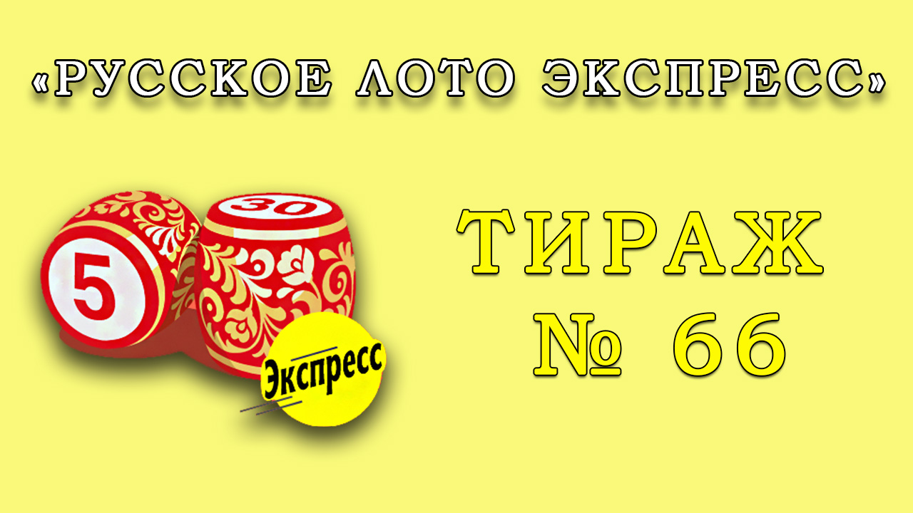Результаты тиража № 66 «Русское лото Экспресс»