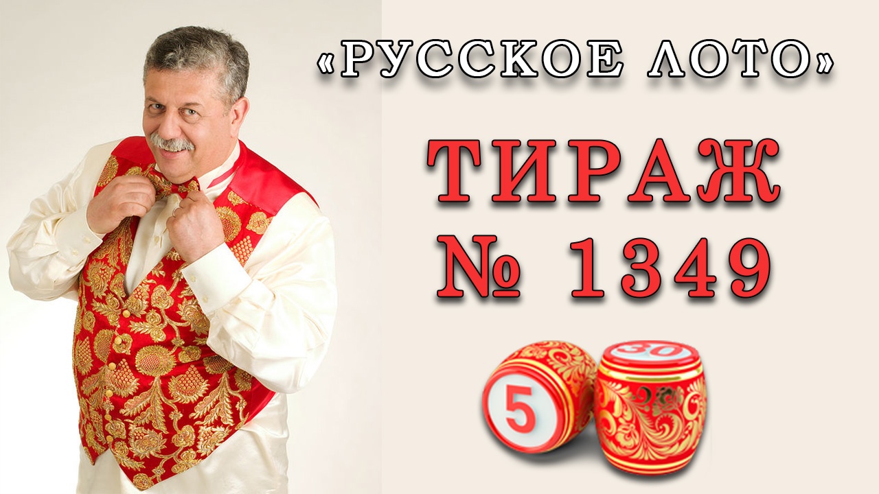 Результаты тиража № 1349 «Русское лото»