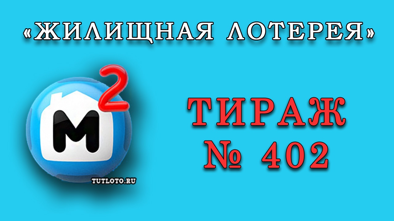 Результаты тиража № 402 «Жилищная лотерея»