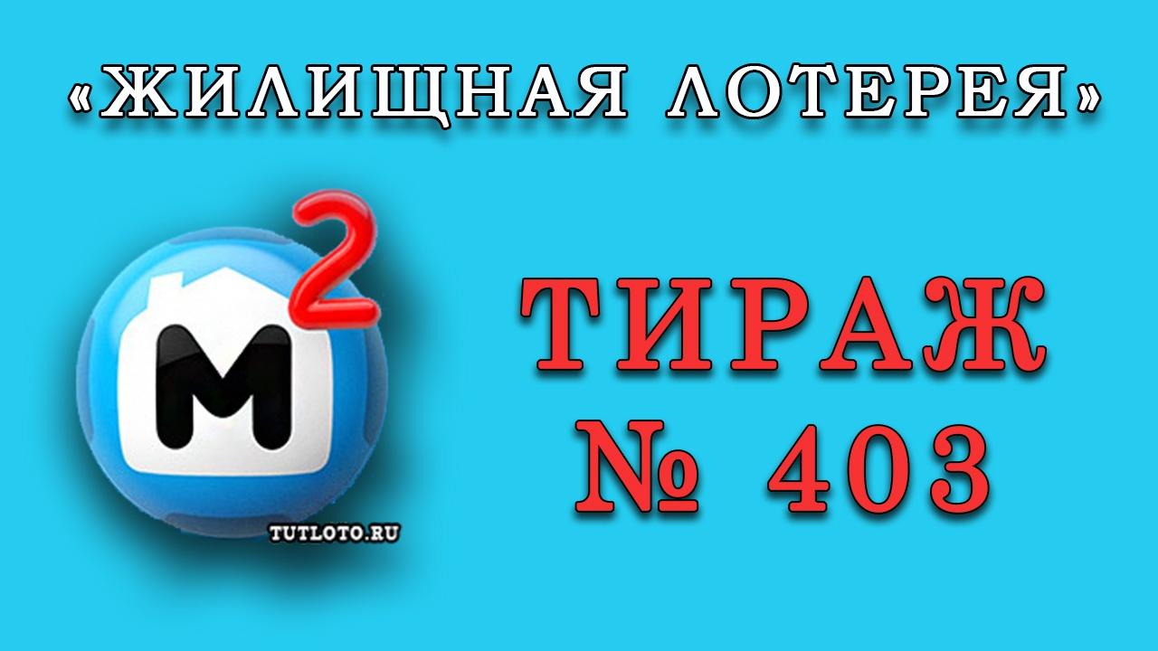 Результаты тиража № 403 «Жилищная лотерея»