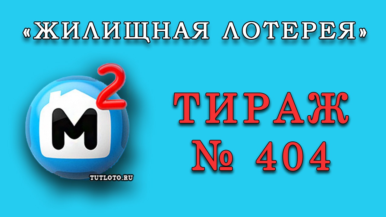 Результаты тиража № 404 «Жилищная лотерея»