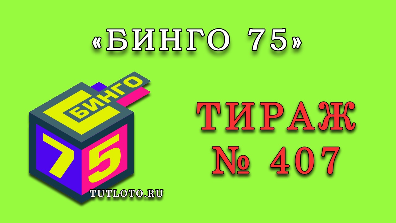 Результаты тиража № 407 «Бинго 75»
