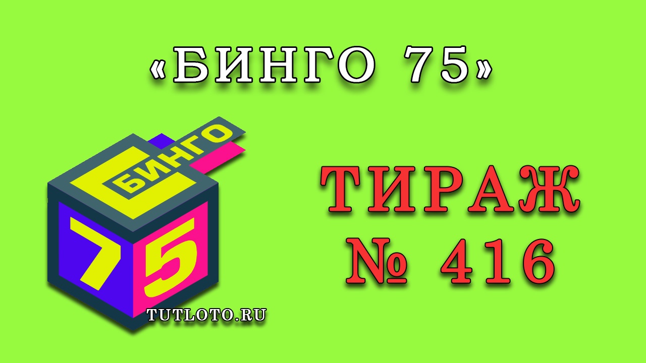 Результаты тиража № 416 «Бинго 75»