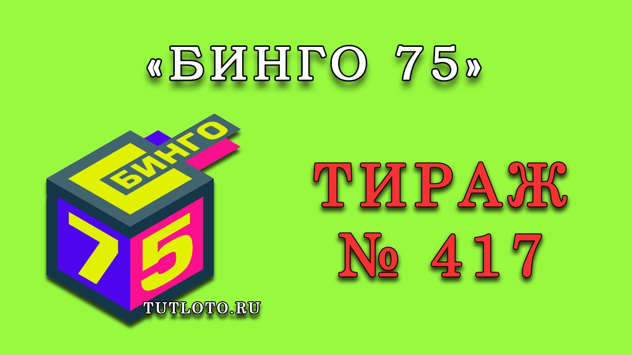 Результаты тиража № 417 «Бинго 75»