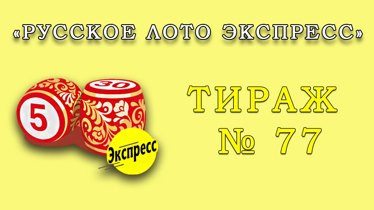 Результаты тиража № 77 «Русское лото Экспресс»