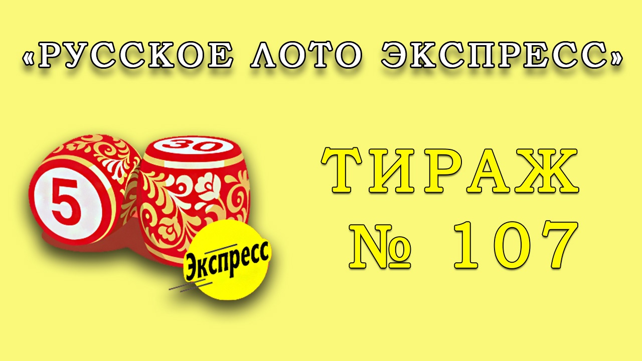 Результаты тиража № 107 «Русское лото Экспресс»