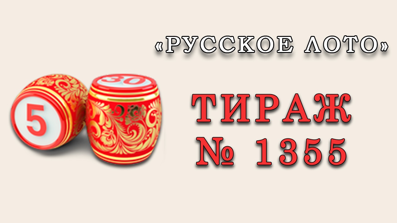 Результаты тиража № 1355 «Русское лото»