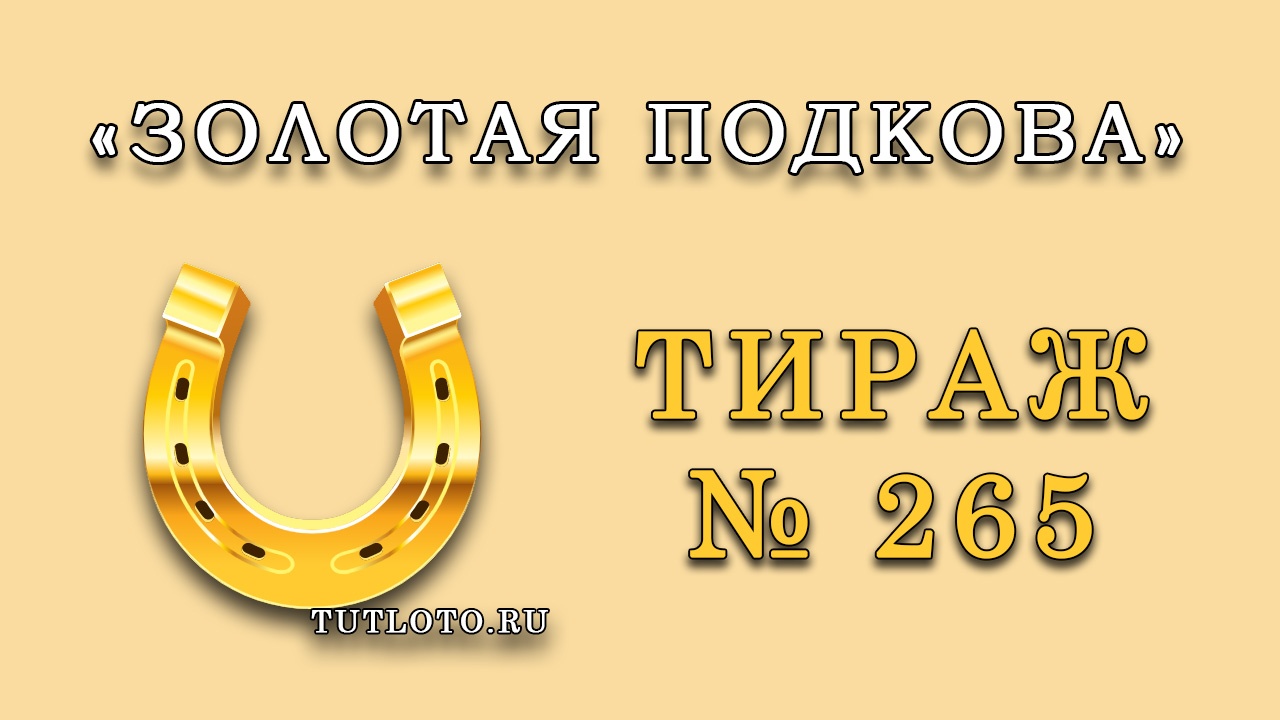 Результаты тиража № 265 «Золотая подкова»