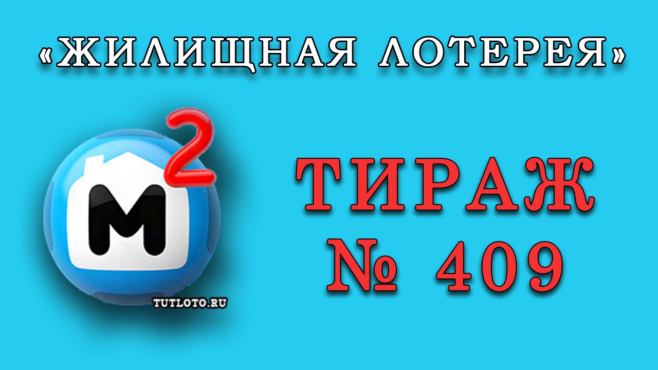Результаты тиража № 409 «Жилищная лотерея»