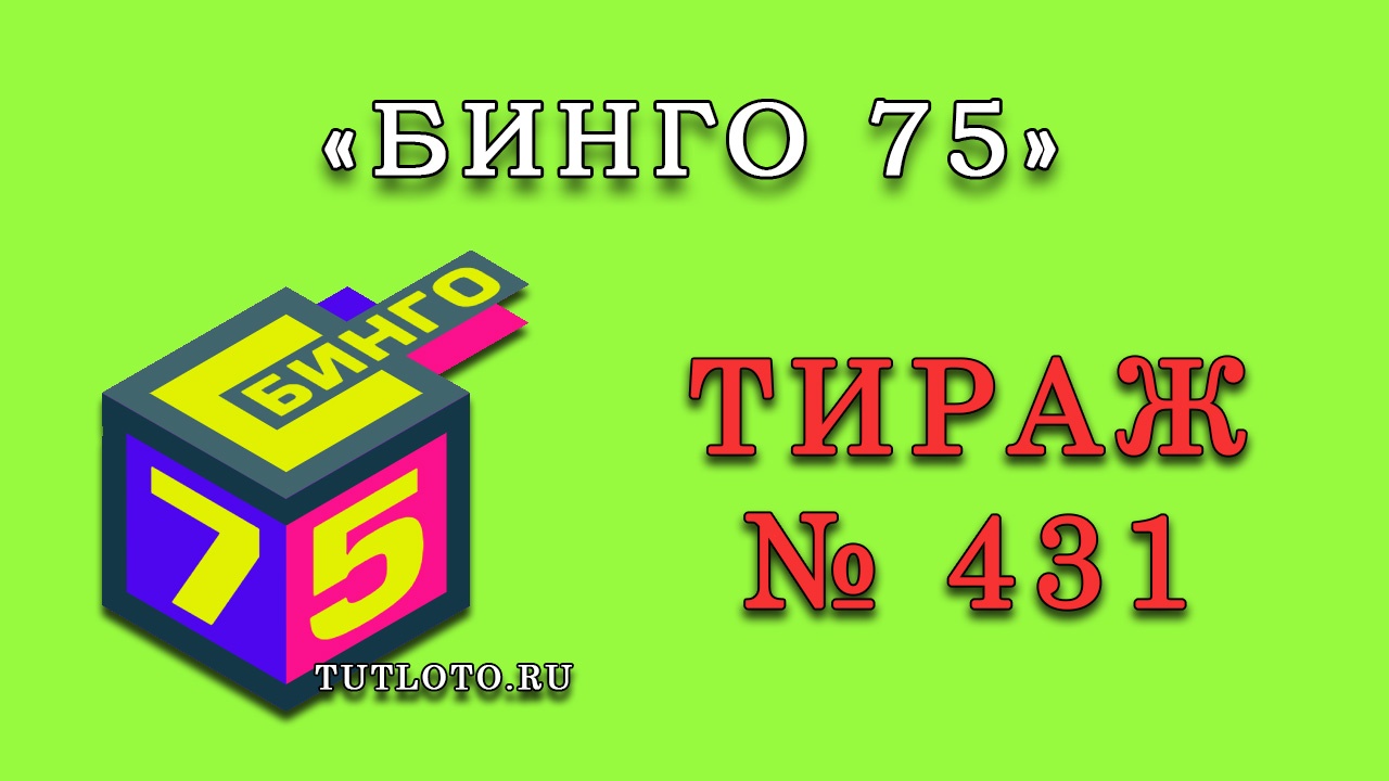 Результаты тиража № 431 «Бинго 75»