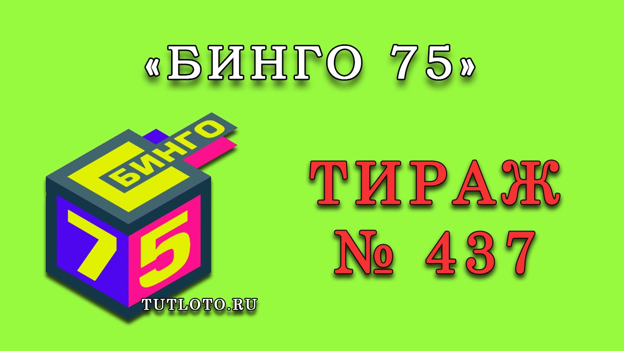 Результаты тиража № 437 «Бинго 75»