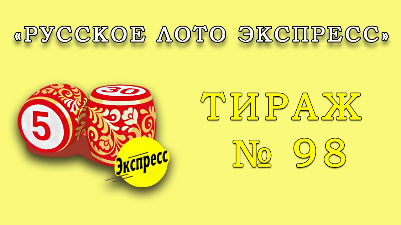 Результаты тиража № 98 «Русское лото Экспресс»