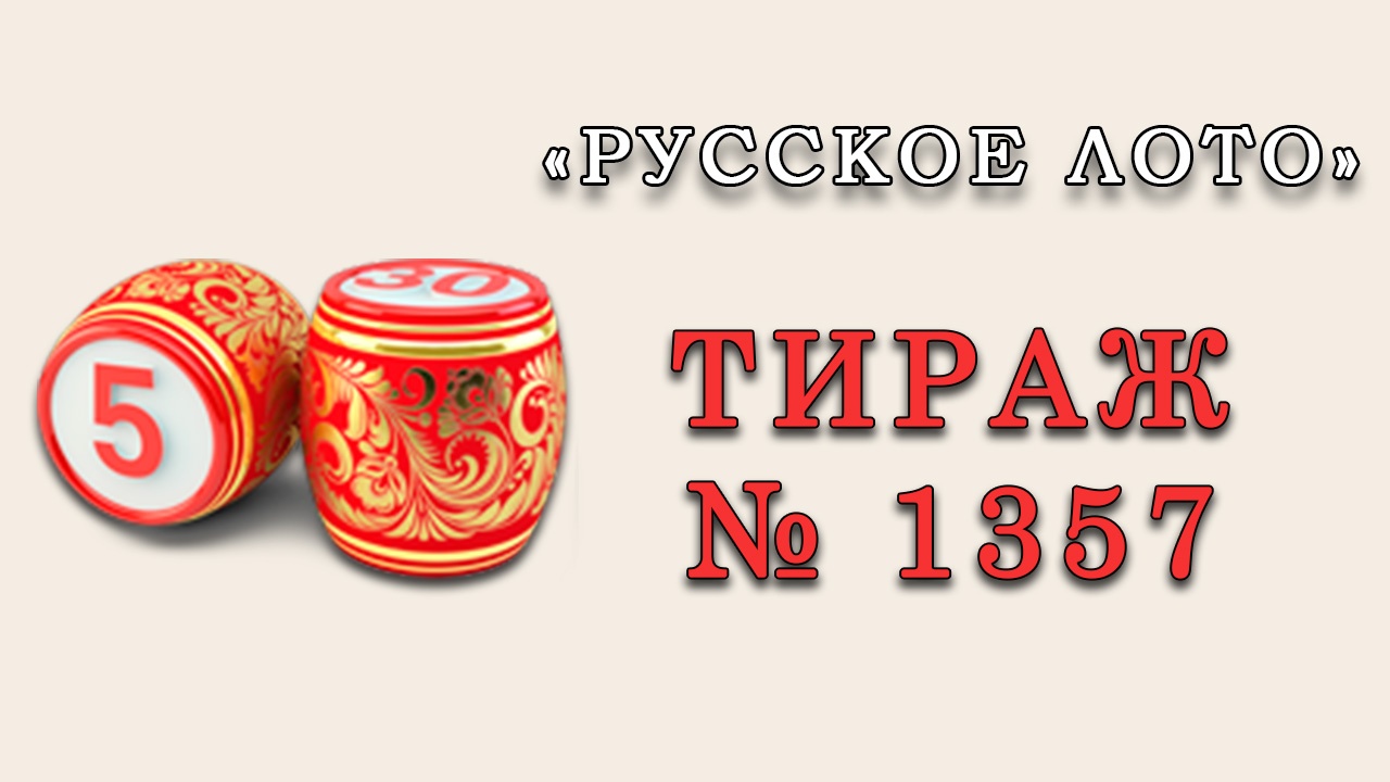 Результаты тиража № 1357 «Русское лото»