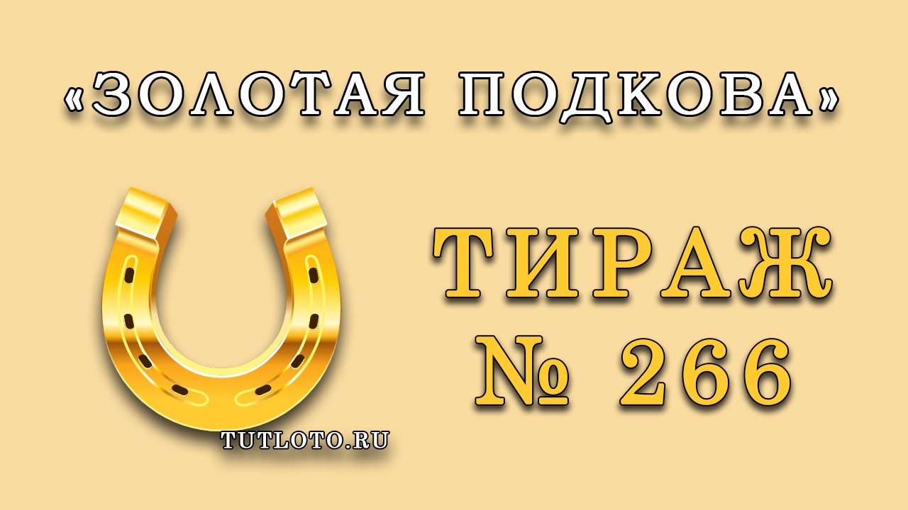 Результаты тиража № 266 «Золотая подкова»