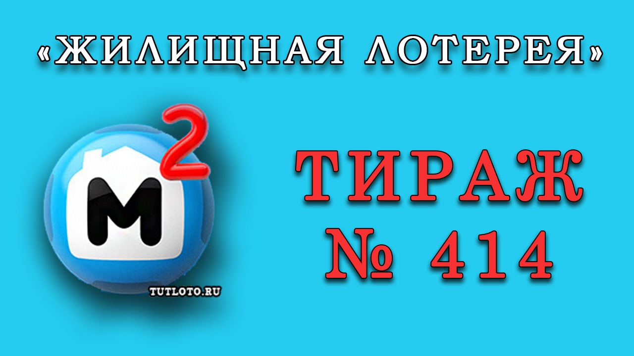 Результаты тиража № 414 «Жилищная лотерея»