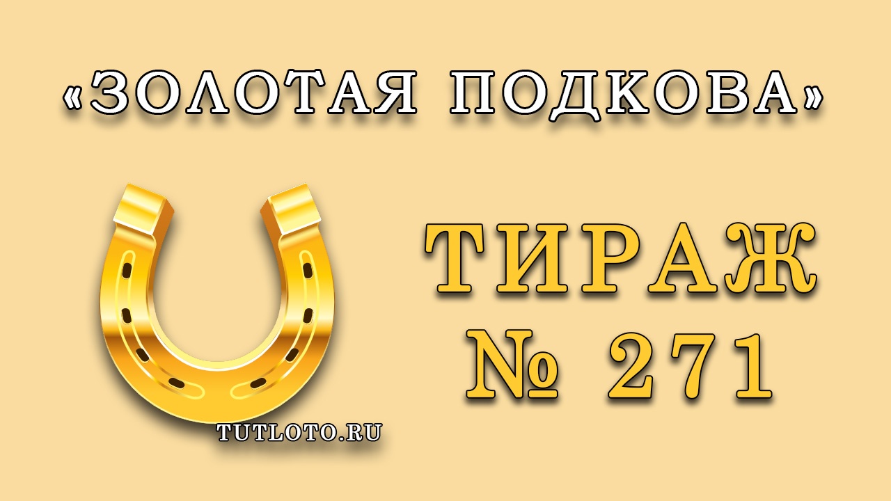 Результаты тиража № 271 «Золотая подкова»