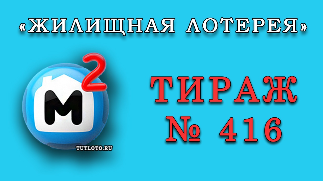 Результаты тиража № 416 «Жилищная лотерея»
