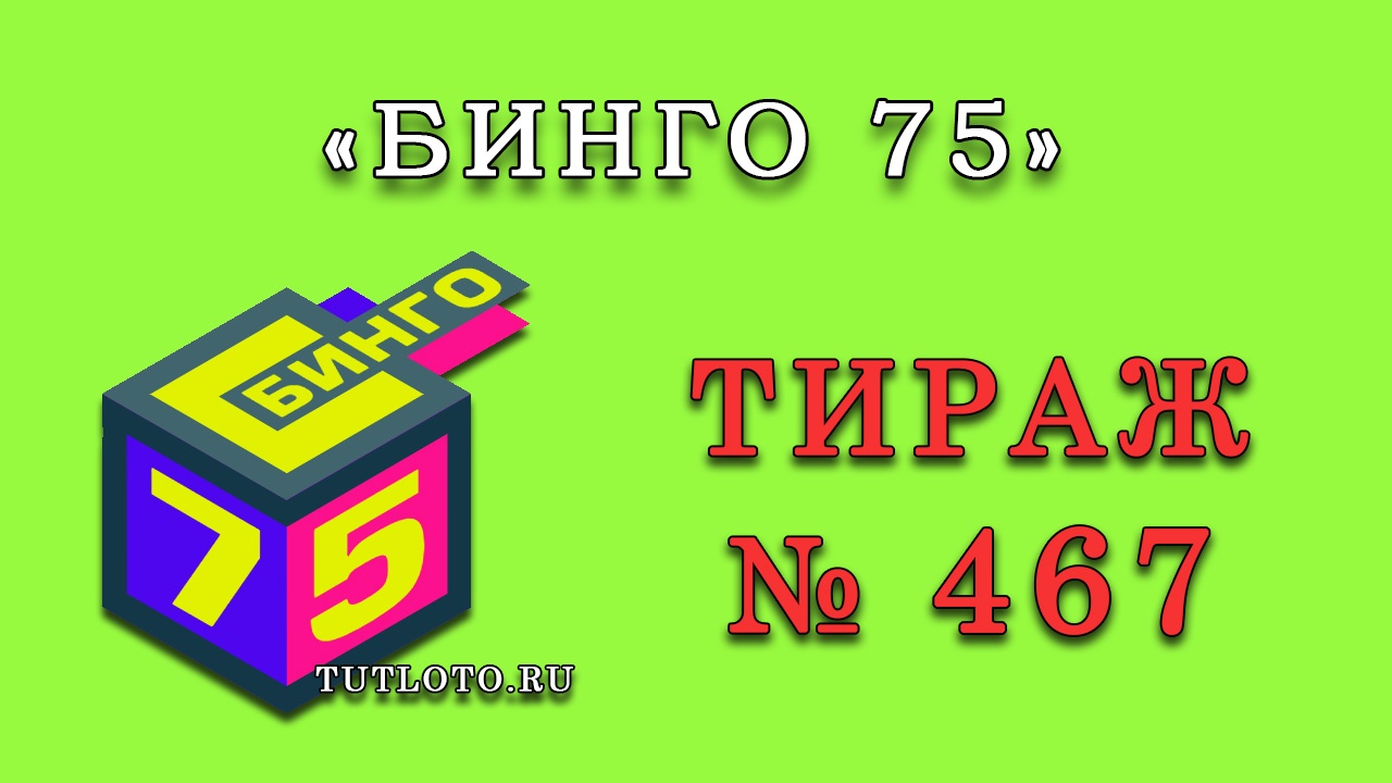 Результаты тиража № 467 «Бинго 75»