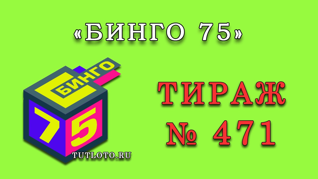Результаты тиража № 471 «Бинго 75»