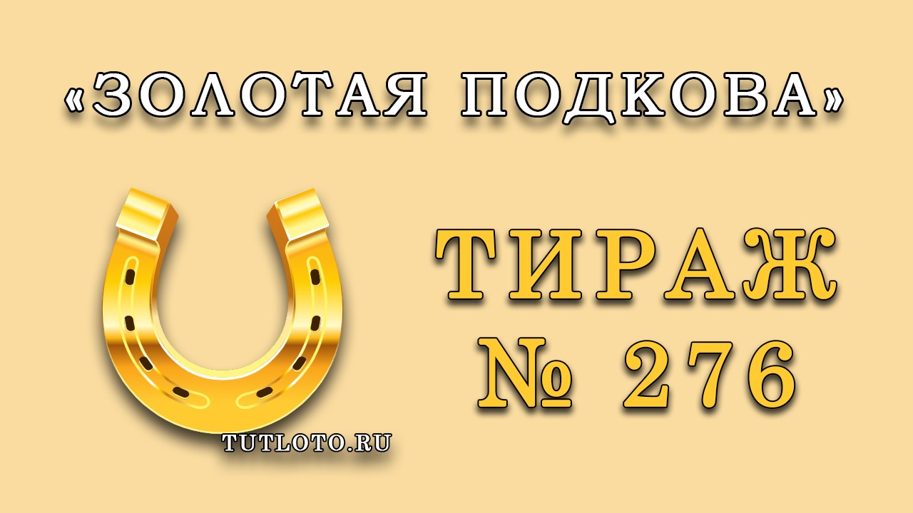 Результаты тиража № 276 «Золотая подкова»