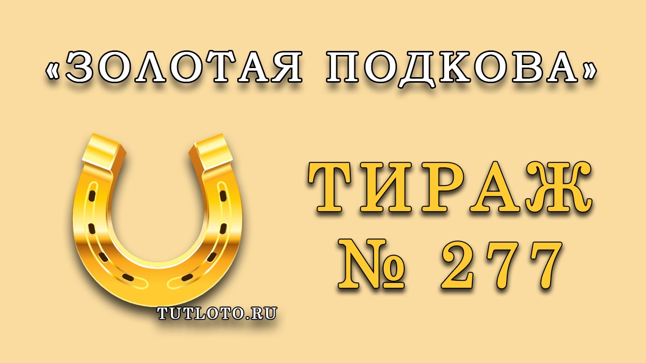 Результаты тиража № 277 «Золотая подкова»
