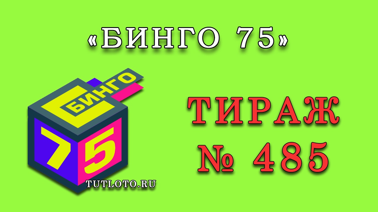 Результаты тиража № 485 «Бинго 75»