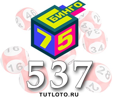 Бинго 75 тираж 537
