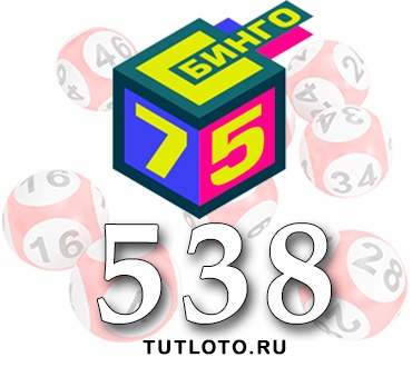 Бинго 75 тираж 538