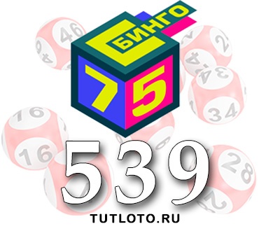 Бинго 75 тираж 539