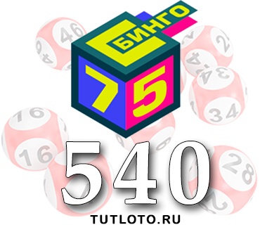 Бинго 75 тираж 540
