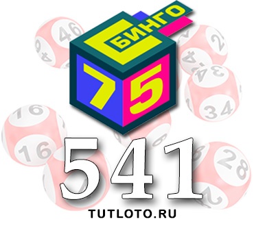 Бинго 75 тираж 541