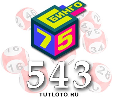 Бинго 75 тираж 543