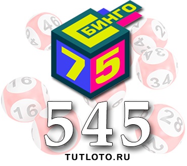 Бинго 75 тираж 545
