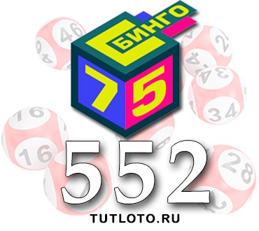 Бинго 75 тираж 552